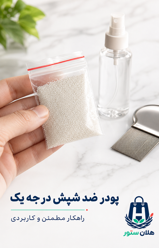 پودر ضد شپش سر کاملا تضمینی