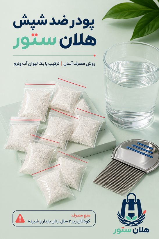 پودر ضد شپش سر کاملا تضمینی