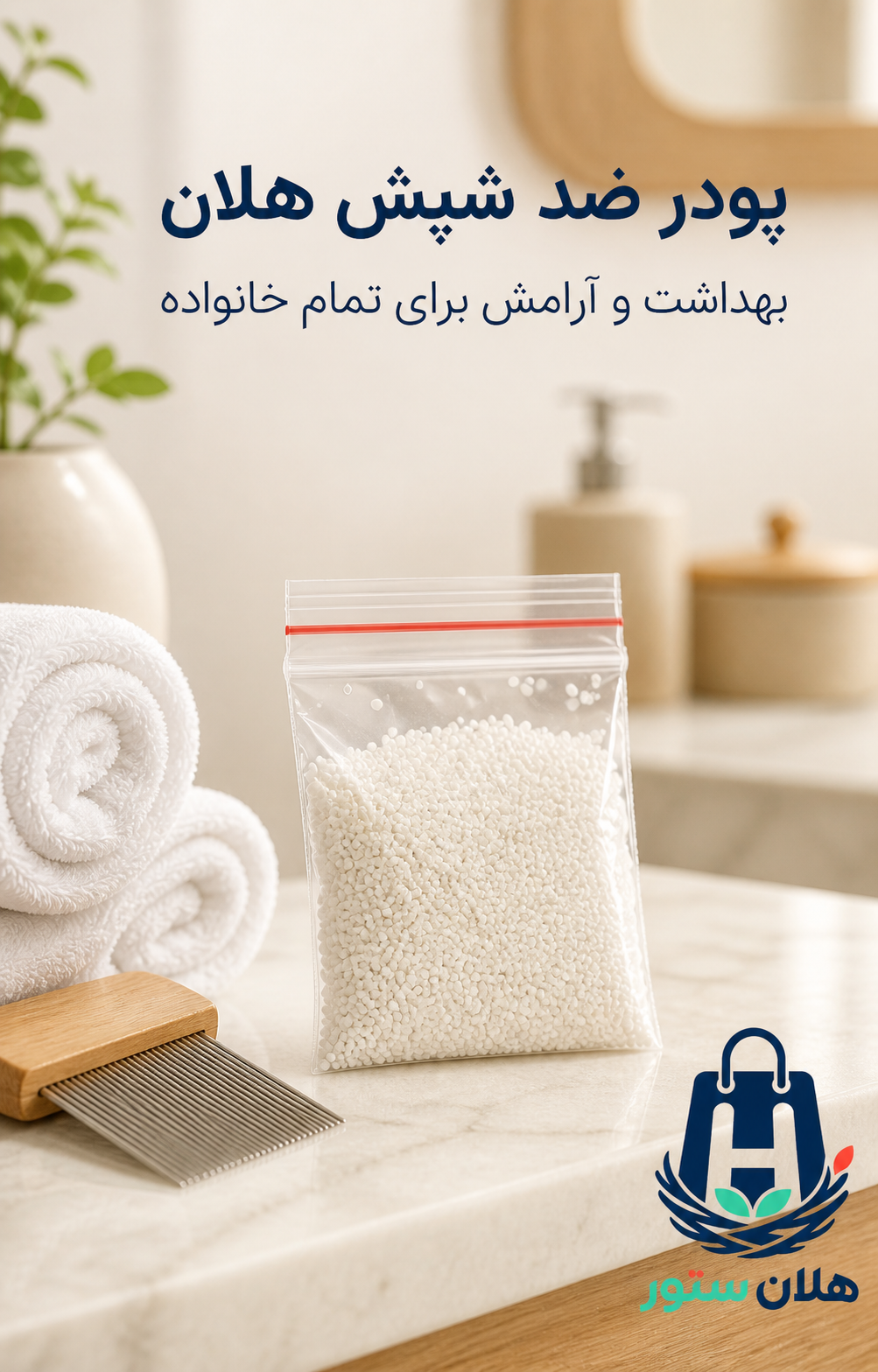 پودر ضد شپش سر کاملا تضمینی