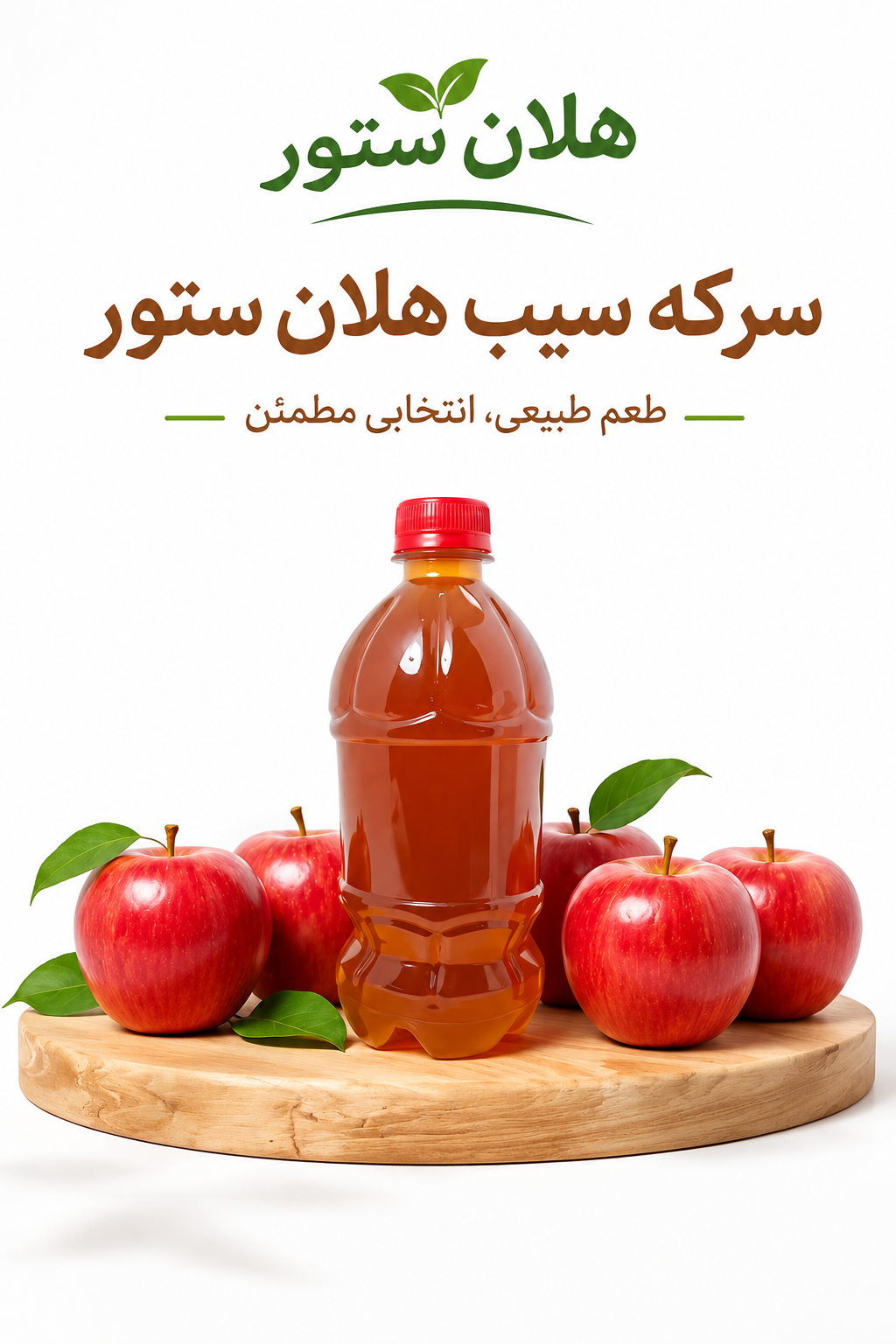 سرکه سیب خانگی و کاملا ارگانیک هلان