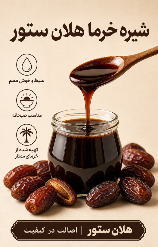 شیره خرما خانگی کاملا ارگانیک هلان