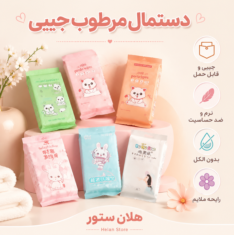 پک دستمال مرطوب جیبی فانتزی (مدل مینی مسافرتی)