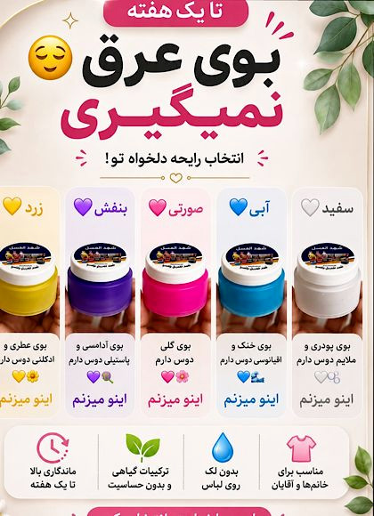 کرم عرق گیر و خوشبو کننده شهد العسل(تک و عمده)