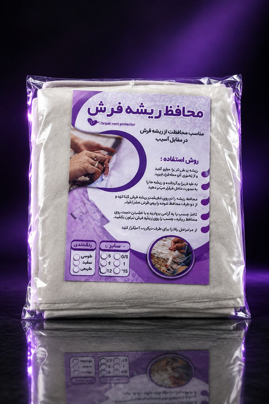 محافظ ریشه فرش